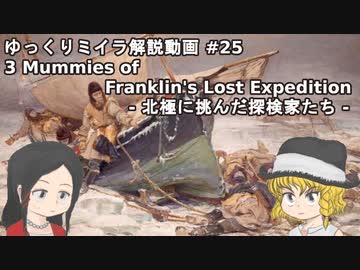 【ゆっくり解説】北極に消えた探検隊のミイラを紹介【Franklin's Lost Expedition】