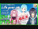 【クトゥルフ神話TRPG】Life goes on ～人生は続く～ Case.D【にじさんじ・周央サンゴ、空星きらめ、モイラ】