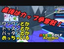 【マリオゴルフ スーパーラッシュ#8(終)】最後はカップ争奪戦！【ゆっくり実況】