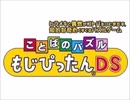 ことばのパズル_もじぴったんDS_メニュー画面のBGM