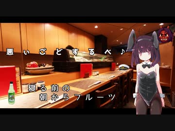 【悪事祭】参加動画　悪いごどするべ♪寝る前の朝からフルーツ