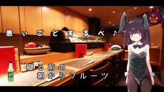 【悪事祭】参加動画　悪いごどするべ♪寝る前の朝からフルーツ