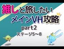 【メギド72】推しと旅したいメインVH攻略part2
