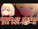 【SCARLET NEXUS】砕ける現実　１５【バ美肉VOICEROID実況プレイ】