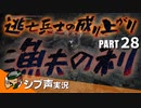 【DARK SOULS III】逃亡兵士の成り上がり シブ声実況 PART28【ゲーム実況】