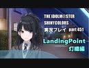 アイドルマスターシャイニーカラーズ【シャニマス】実況プレイpart451【風野灯織・LandingPoint編】