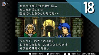 【実況】毎日「ファイアーエムブレム 聖戦の系譜」をしよう Part18