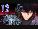 ”強気な妹と世界を救うRPG”【EdgeOfEternity】取れ高が…ない！ 実況プレイ♯12
