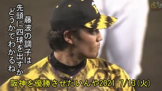 [実況]阪神を優勝させたいんや2021 7/13(火)【パワプロ2020】