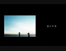 夏の半券 を歌ってみましたver紬奏音