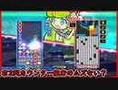 【ぷよテト2】組み方改革