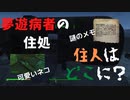 【フォールアウト４】夢遊病者の住処