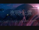 夜明けと蛍　描いて歌ってみた【すん】