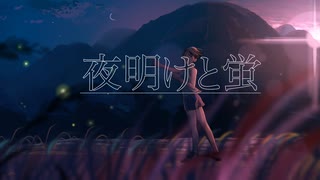 夜明けと蛍　描いて歌ってみた【すん】