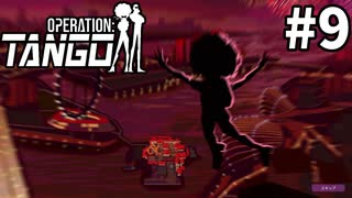 協力プレイにて不敗【Operation:Tango】＃９