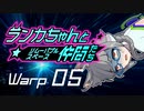 【Space Crew】ランカちゃんとリムーバブルスペース仲間たち Warp05