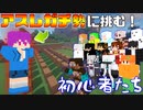 ｱｽﾚガチ勢が作ったアスレに14人で挑戦してみた【マイクラ】