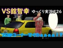 これが本当のドライブスルー？【 頭文字ｄ Extremestage　ツッコミ満載のゆっくり実況 26　八方ヶ原　舘智幸】難易度ハードでストーリークリア目指す！