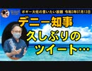 玉城デニー知事久方ぶりのツイート　ボギー大佐の言いたい放題　2021年07月13日　21時頃　放送分