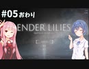 少女と騎士、穢れを祓う #5(完)【ENDER LILIES】【CeVIO&A.I.VOICE実況】
