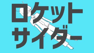 ロケットサイダー / Muu.