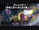 【Mission#11 神楽と忍びと死に至る罪 File5】バディミッションBOND初見実況
