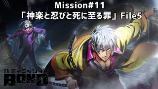 【Mission#11 神楽と忍びと死に至る罪 File5】バディミッションBOND初見実況