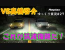 啓介のFDが速すぎる！【 頭文字ｄ Extremestage　ツッコミ満載のゆっくり実況 27　筑波　高橋啓介】難易度ハードでストーリークリア目指す！