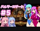 【バルダーズゲート】琴葉姉妹はゲートを目指す#５【VOICEROID実況プレイ】