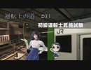 【電車でGO!!はしろう山手線】運転士の道 #03【Nintendo Switch版】