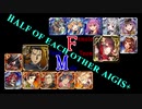 【VOICEROID実況＆ランセレ編成】男女同数アイギス＋【リベンジ＆アペンド編その１４】