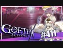 【#411】ゴエティアクロス◆悪魔少女×マルチプレイRPG【実況】