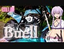 【VOICEROID車載】名古屋名物「ひつまぶし」コラボツーリング!!【Buell】【モトブログ】