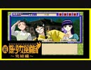 【実況】続・美少女探偵団と行く難事件ツアー#33【続・御神楽少女探偵団】