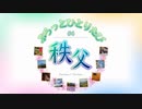 ぶらっとひとりたび #6 "埼玉・秩父"【VOICEROID旅行】