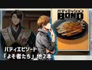 【バディエピソード「よそ者たち」他２本】バディミッションBOND初見実況