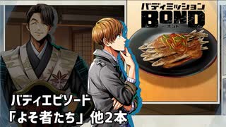 【バディエピソード「よそ者たち」他２本】バディミッションBOND初見実況