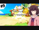 【ポケダンDX】東北きりたん救助隊 #9【VOICEROID実況】