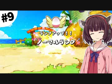 【ポケダンDX】東北きりたん救助隊 #9【VOICEROID実況】