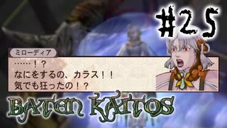 【実況】名作、神ゲー、衝撃のラストと聞いて | バテン・カイトス -終わらない翼と失われた海- | #25