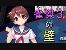 【雀魂-じゃんたま-】初心者の麻雀生活 肆　２日目　雀傑３の壁