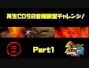 【ま　PART１】モンスターファーム2再生CD50音順殿堂チャレンジ！