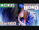 【男×男で取り組みﾏｼｮｲ!】▼バディミッションBOND▼楽しく実況!【Part60】