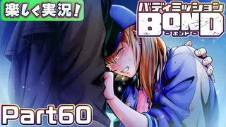 【男×男で取り組みﾏｼｮｲ!】▼バディミッションBOND▼楽しく実況!【Part60】