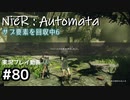 【NieR:Automata】廃墟を堪能します！【part80】