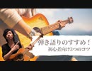 【弾き語りのすすめ】初心者で沢山やる事がある中、敢えておすすめするなら「この3つ！！」