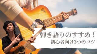 【弾き語りのすすめ】初心者で沢山やる事がある中、敢えておすすめするなら「この3つ！！」