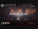 【プレイ動画】ENDER LILIES part12