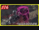 【初見実況】ゲーム下手がダークソウルⅢもクリアするまで その１６【DARK SOULSⅢ 】