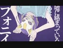 フォニイ/ほゆき【歌ってみた】